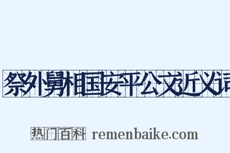 祭外舅相国安平公文近义词是什么意思的图片